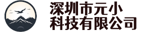 深圳市元小科技有限公司